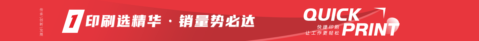 印刷选精华·销量势必达